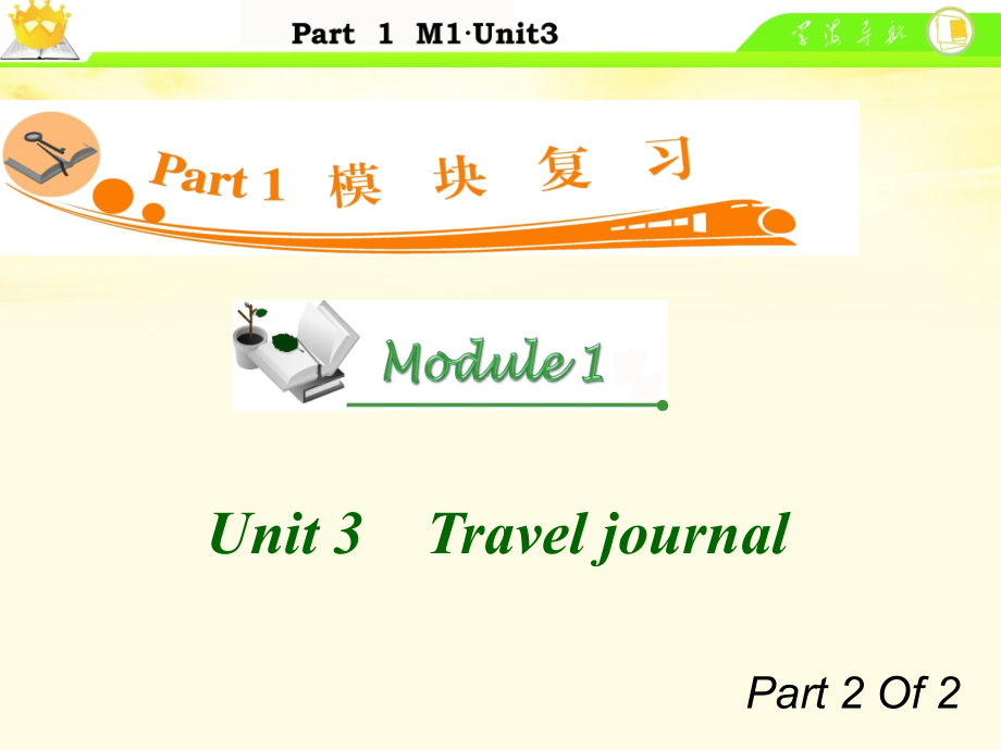 高中英语总复习 M1 Unit 3-2　Travel journal课件 新人教版 课件.ppt_第1页