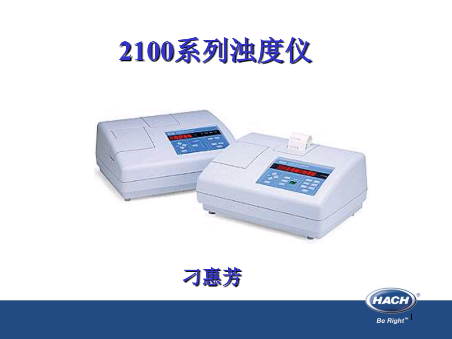 2100系列浊度仪.ppt_第1页