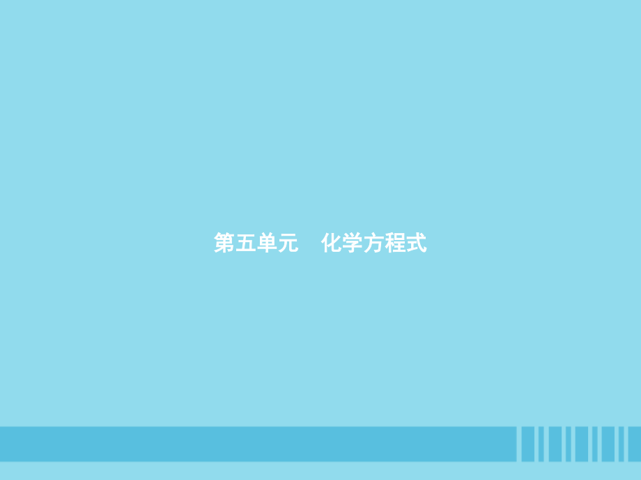 九年级化学上册 第五单元 化学方程式 课题1 质量守恒定律课件 (新版)新人教版 课件.pptx_第1页