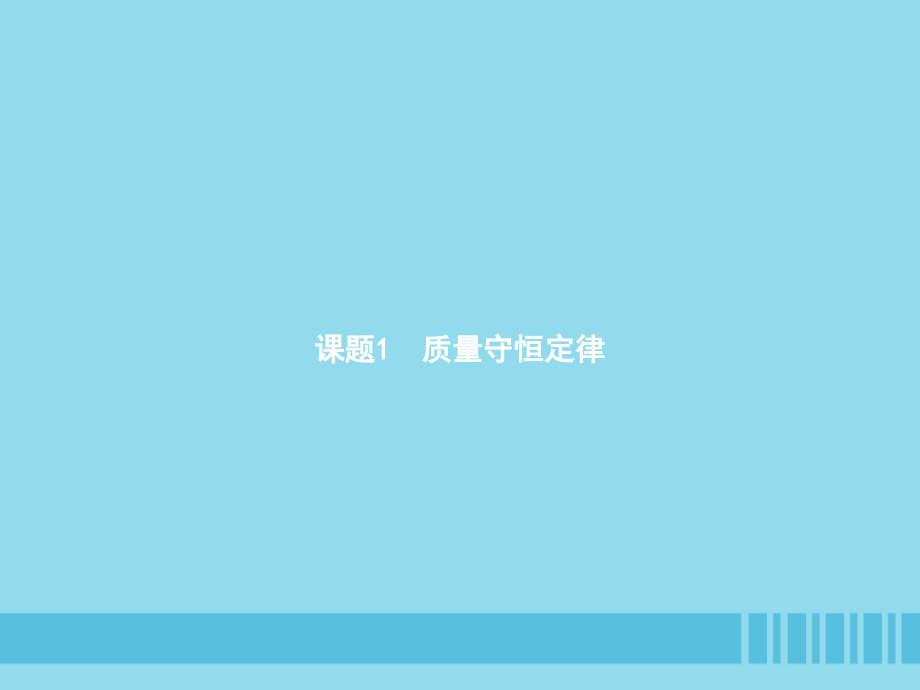 九年级化学上册 第五单元 化学方程式 课题1 质量守恒定律课件 (新版)新人教版 课件.pptx_第2页