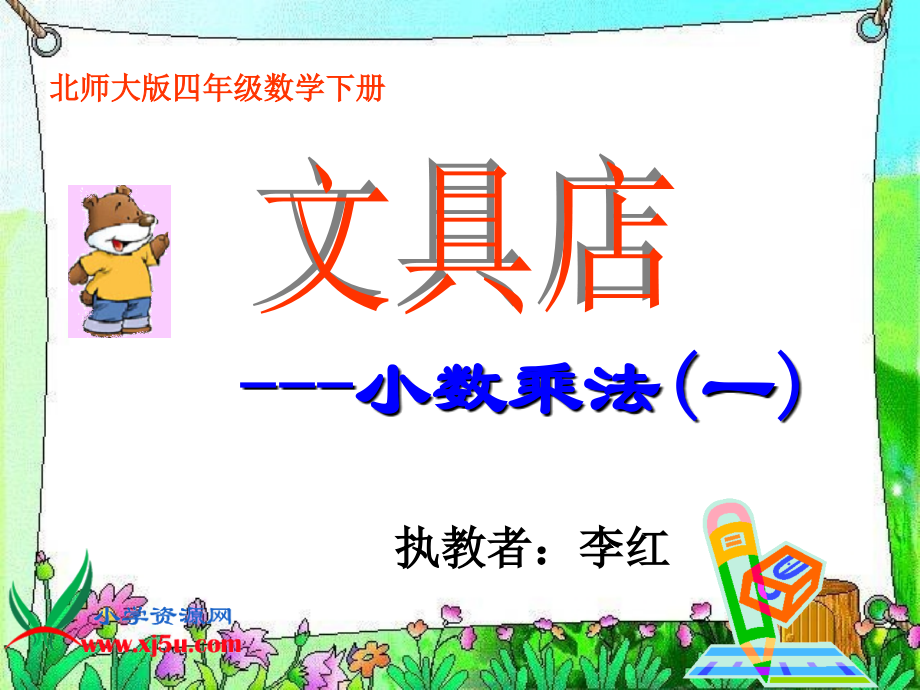 北师大版四年级数学下册《文具店》PPT课件.ppt_第1页