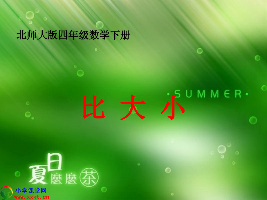 四年级数学下册《比大小》PPT课件之六(北师大版).ppt_第1页