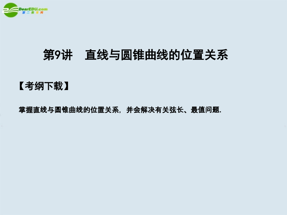 高三数学一轮复习 第8知识块第9讲直线与圆锥曲线的位置关系课件 北师大版 课件.ppt_第1页
