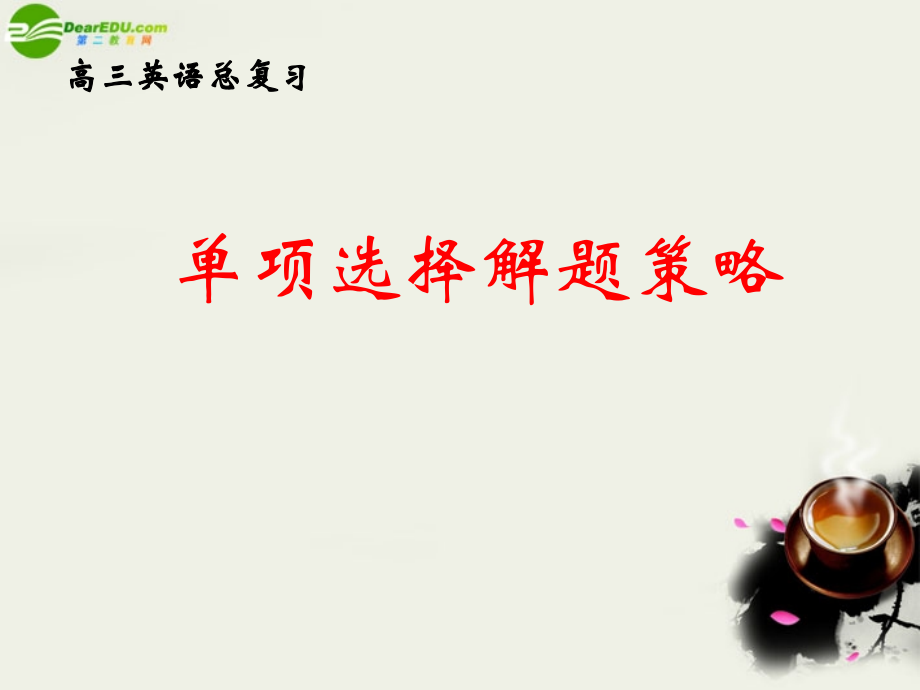 高考英语 单项选择解题策略课件.ppt_第1页