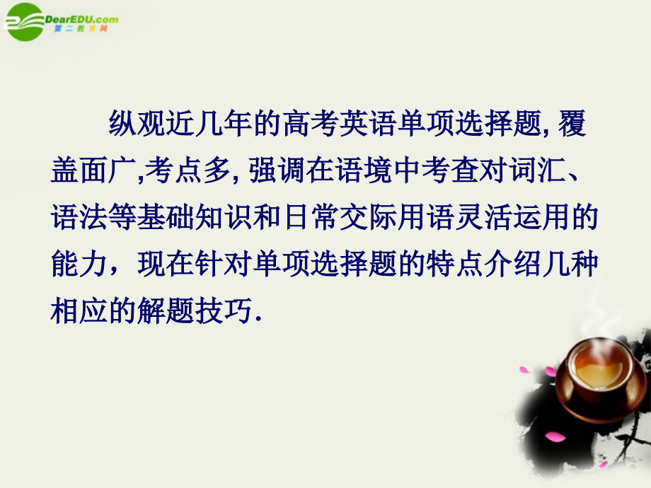 高考英语 单项选择解题策略课件.ppt_第2页