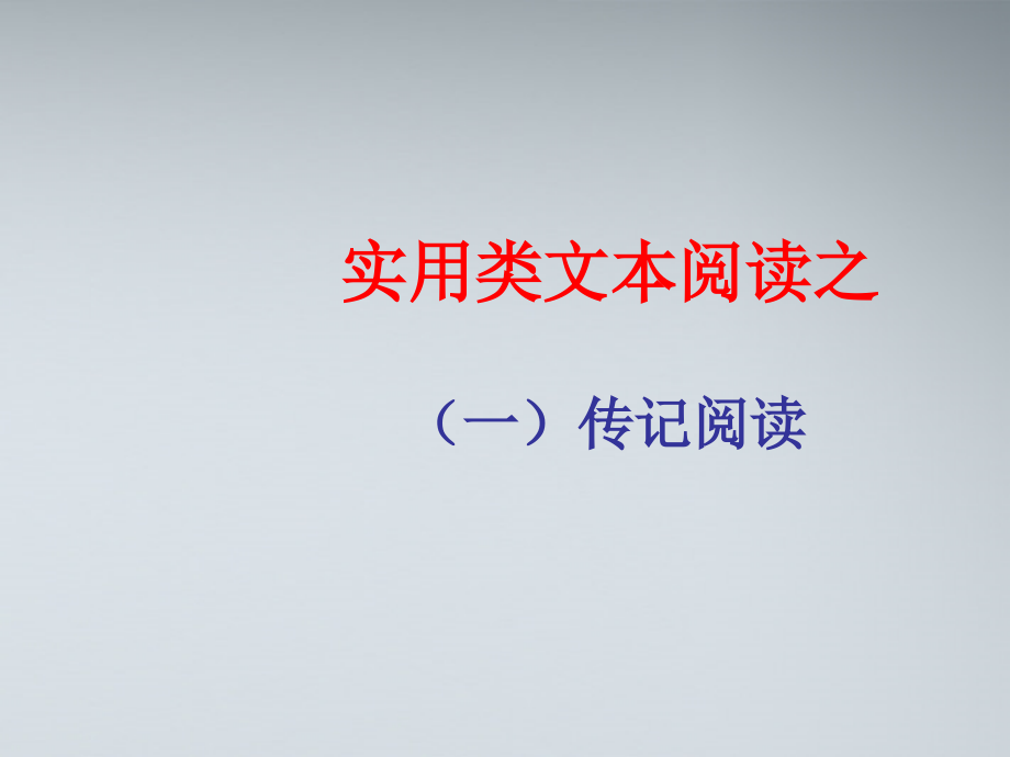 11—12年高三语文传记讲评课件.ppt_第1页