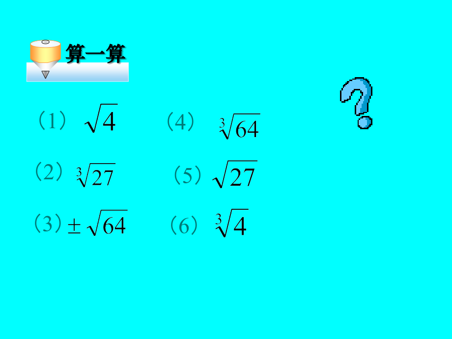 浙教版七年级数学上册用计算器进行数的开方 ppt2 课件.ppt_第1页