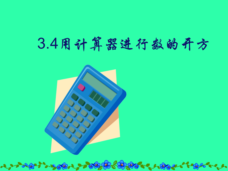 浙教版七年级数学上册用计算器进行数的开方 ppt2 课件.ppt_第2页