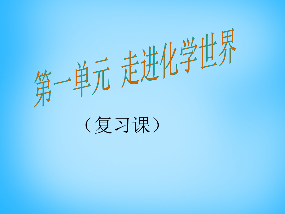 九年级化学上册 第一单元 走进化学世界课件 (新版)新人教版 课件.ppt_第1页