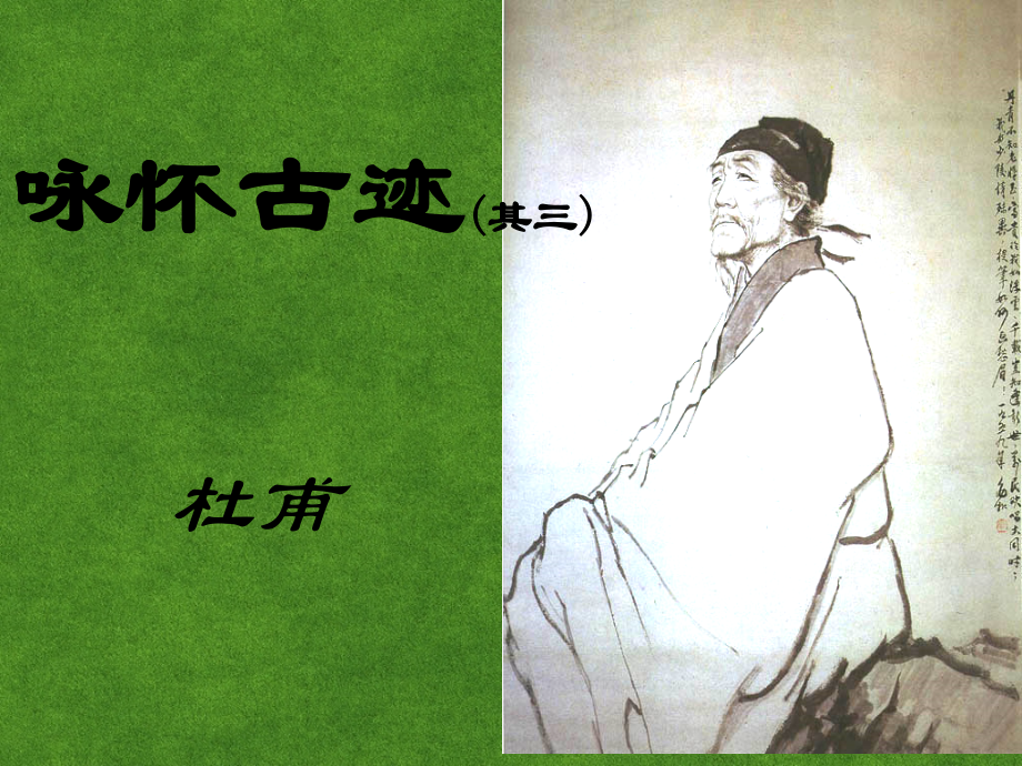 高中语文 咏怀古迹课件 新人教版必修3 课件.ppt_第1页