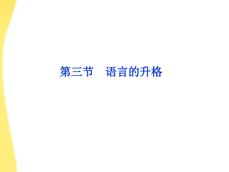 高考语文总复习 第三编第二十一章第三节语言的升格课件 大纲人教版 课件.ppt_第1页