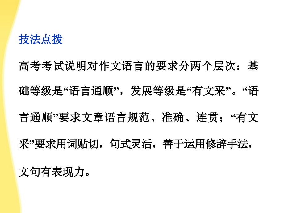 高考语文总复习 第三编第二十一章第三节语言的升格课件 大纲人教版 课件.ppt_第2页