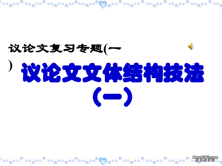 议论文文体结构技法 并列式 素材.ppt_第1页