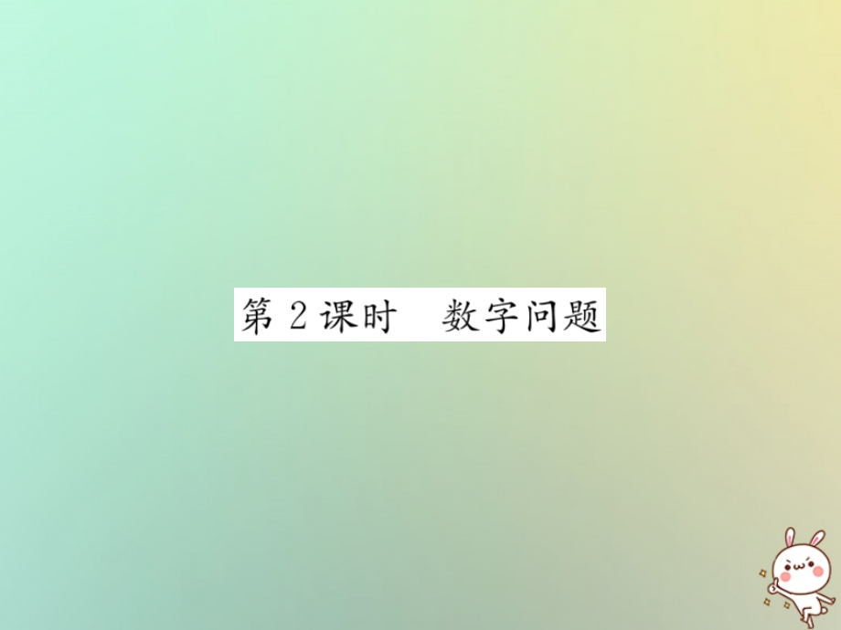 秋七年级数学上册 第3章 一元一次方程 3.4 实际问题与一元一次方程 第2课时 数字问题习题课件 (新版)新人教版 课件.ppt_第1页