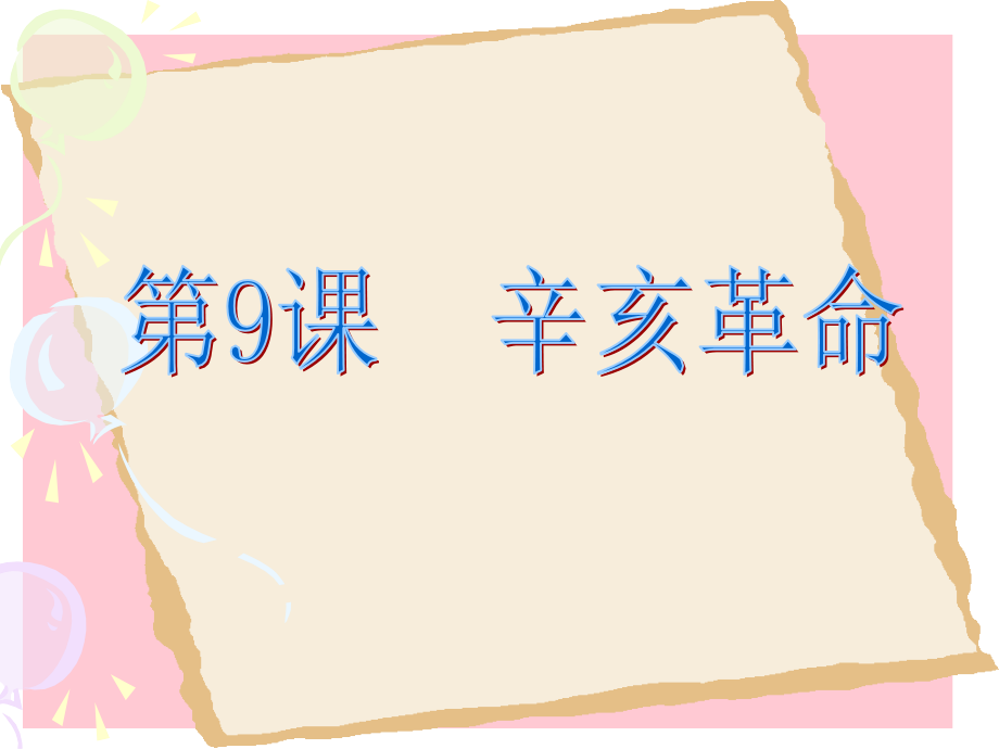 七年级历史上：第9课(辛亥革命)课件(鲁教版) 课件.ppt_第1页