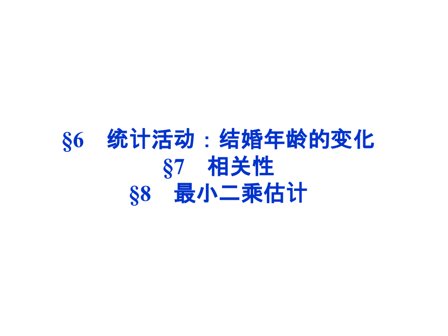 高中数学 第1章§8最小二乘估计课件 北师大版必修3 课件.ppt_第1页