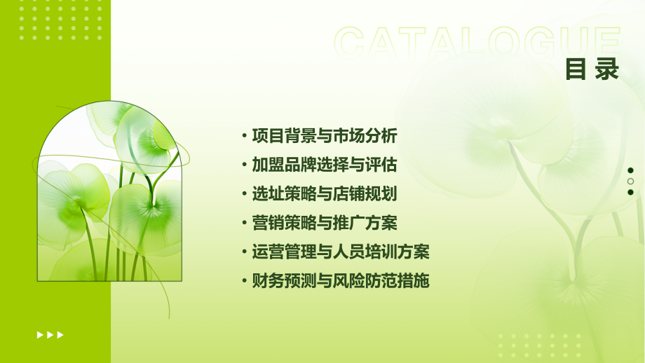 加盟小吃摊创业计划书.pptx_第2页