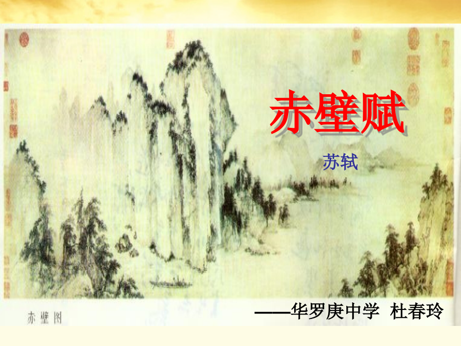 高一语文 (赤壁赋)3同步课件 粤教版 课件.ppt_第1页