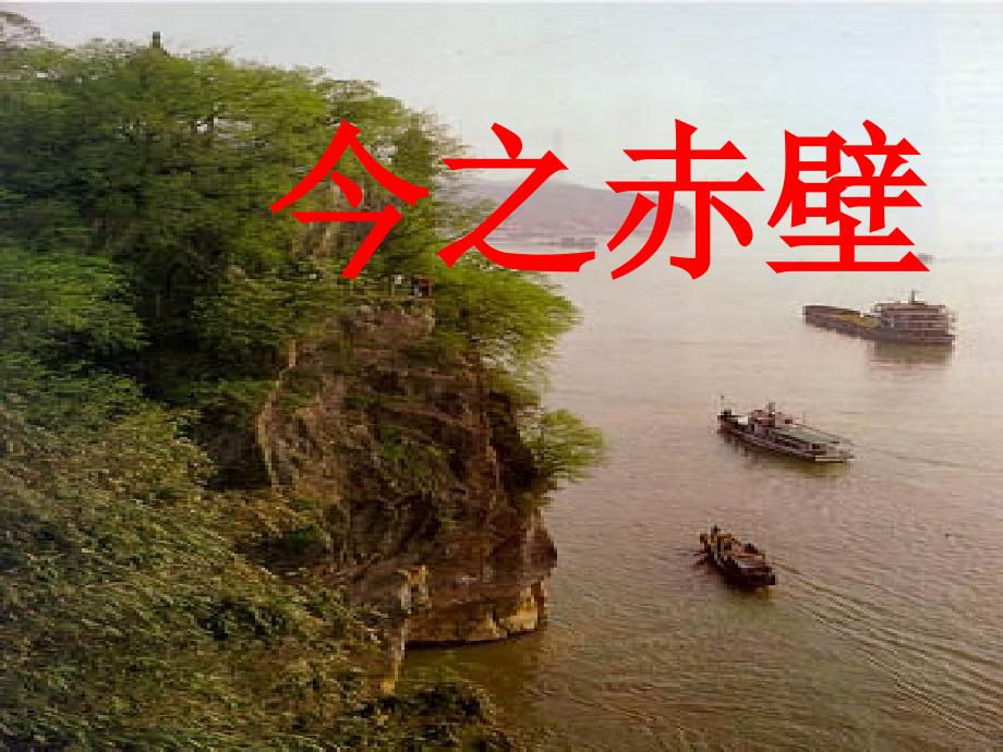 高一语文 (赤壁赋)3同步课件 粤教版 课件.ppt_第2页