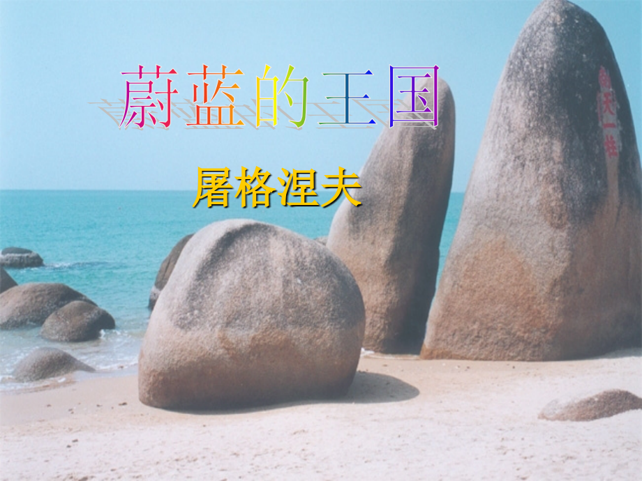 《蔚蓝的王国》PPT.ppt_第1页