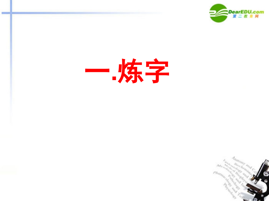 高考语文 鉴赏古代诗歌的语言课件.ppt_第2页