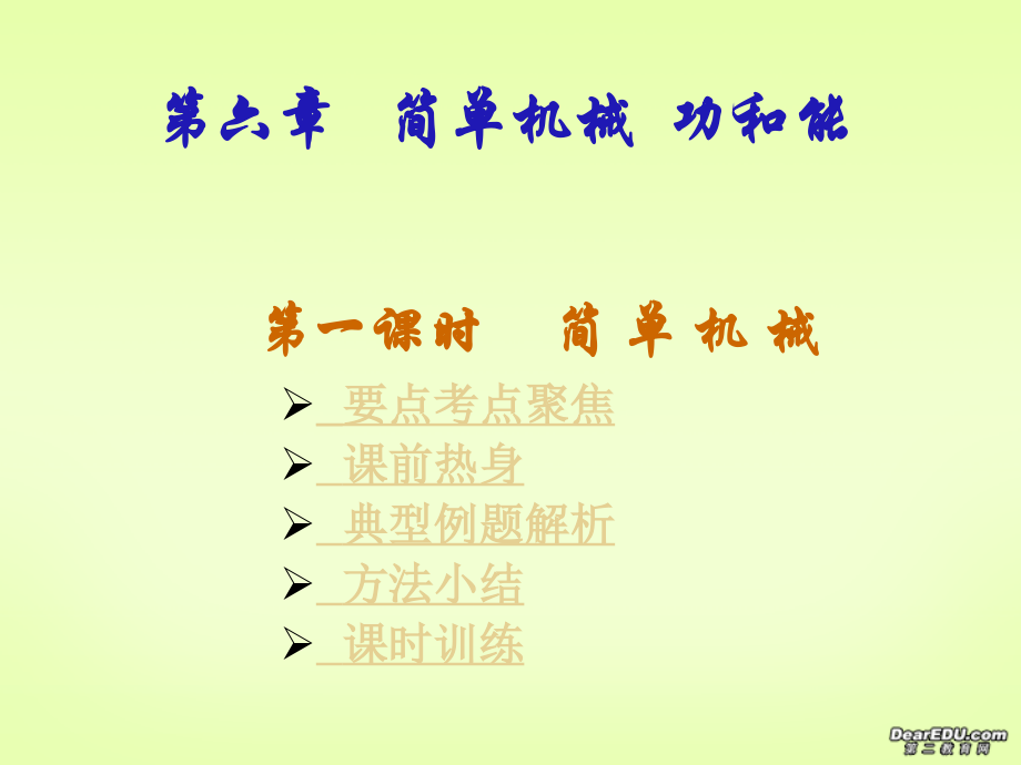 简单机械功和能中考物理专题复习一 新课标 人教版 试题.ppt_第1页