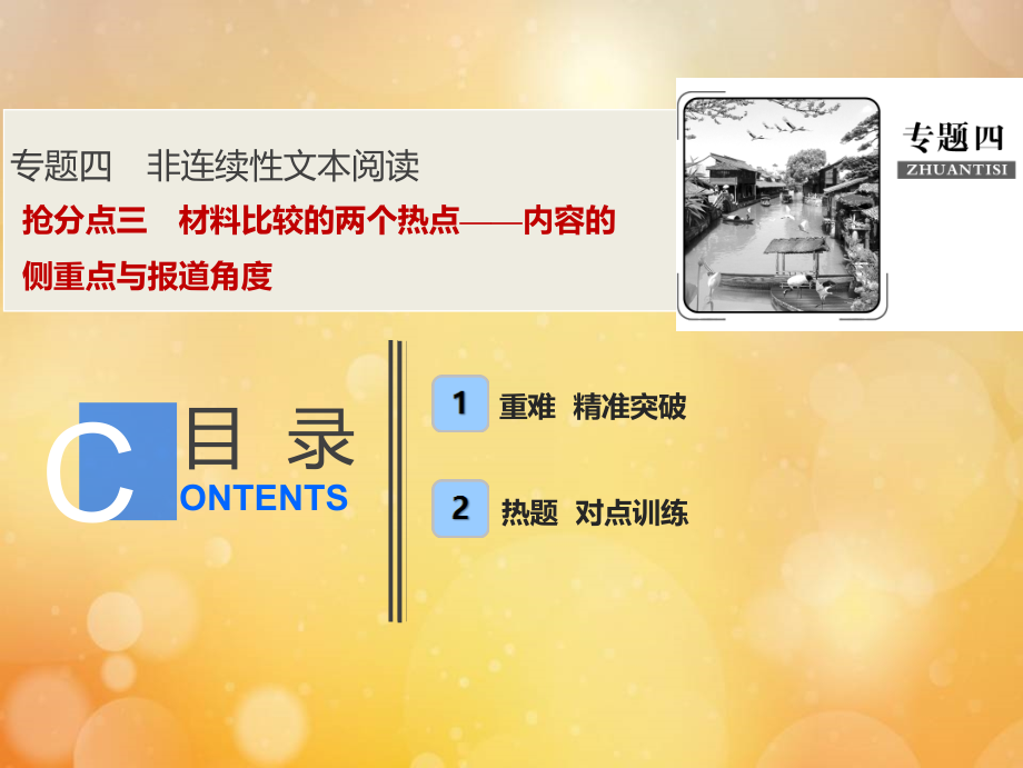 高考语文高分技巧二轮复习专题四抢分点三材料比较的两个热点__内容的侧重点与报道角度课件.ppt_第1页