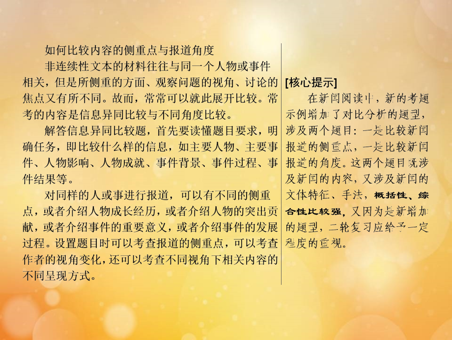 高考语文高分技巧二轮复习专题四抢分点三材料比较的两个热点__内容的侧重点与报道角度课件.ppt_第2页