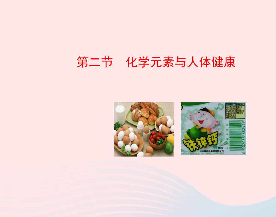 九年级化学下册 第十单元 第二节 化学元素与人体健康课件 鲁教版 课件.ppt_第1页