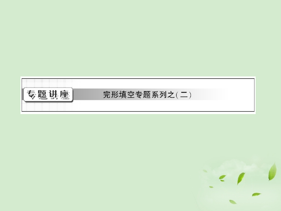 高考英语一轮复习 专题讲座课件 必修2 课件.ppt_第1页