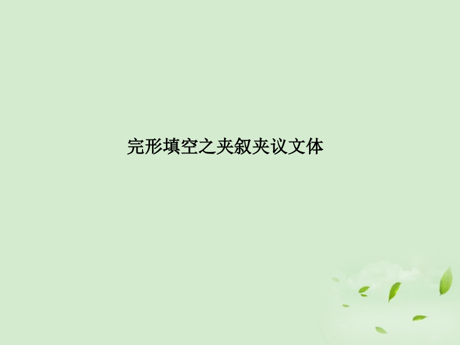 高考英语一轮复习 专题讲座课件 必修2 课件.ppt_第2页