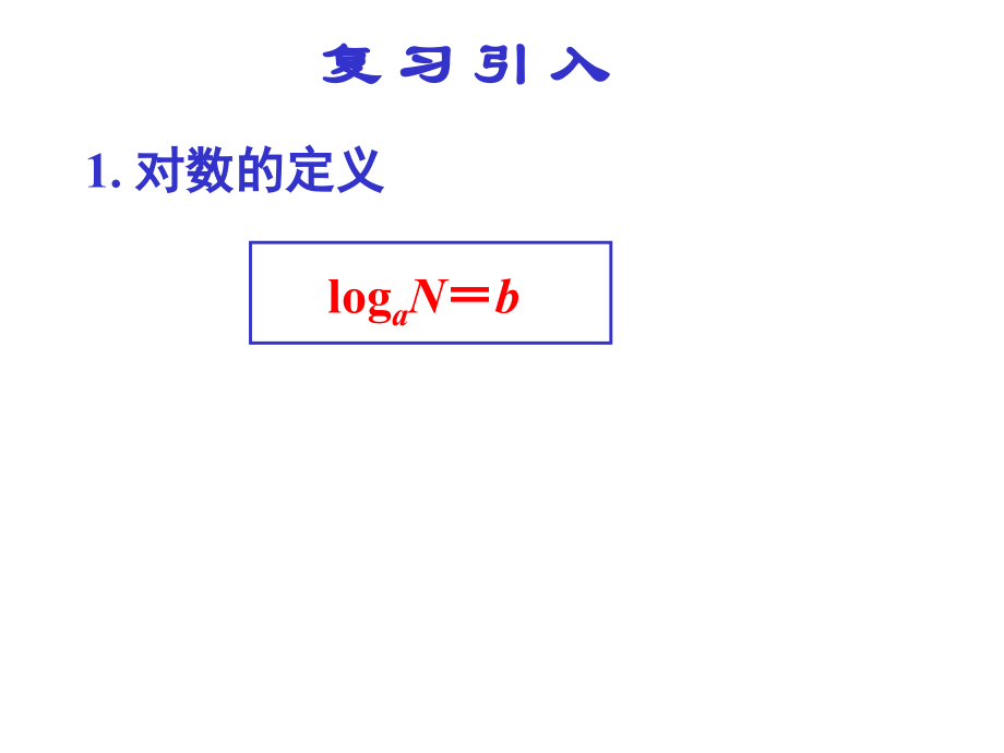 《对数与对数的运算》（二）.ppt_第2页