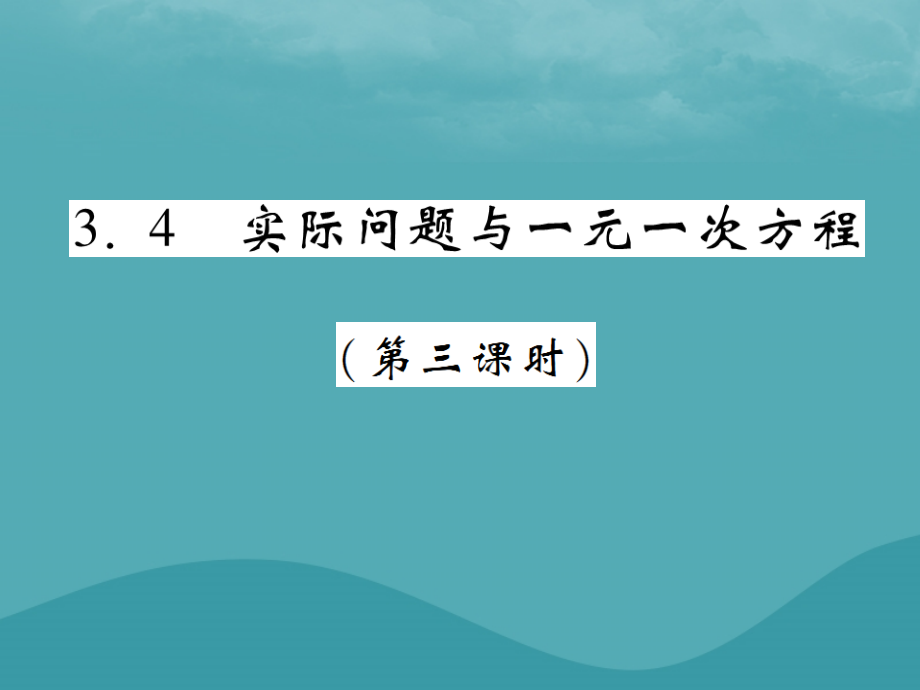秋七年级数学上册 第三章 一元一次方程 3.4 实际问题与一元二次方程(第3课时)练习课件 (新版)新人教版 课件.ppt_第1页