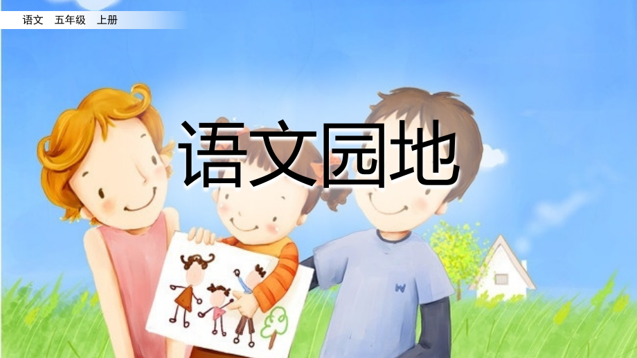 五年级语文上册《语文园地六》课件.ppt_第2页