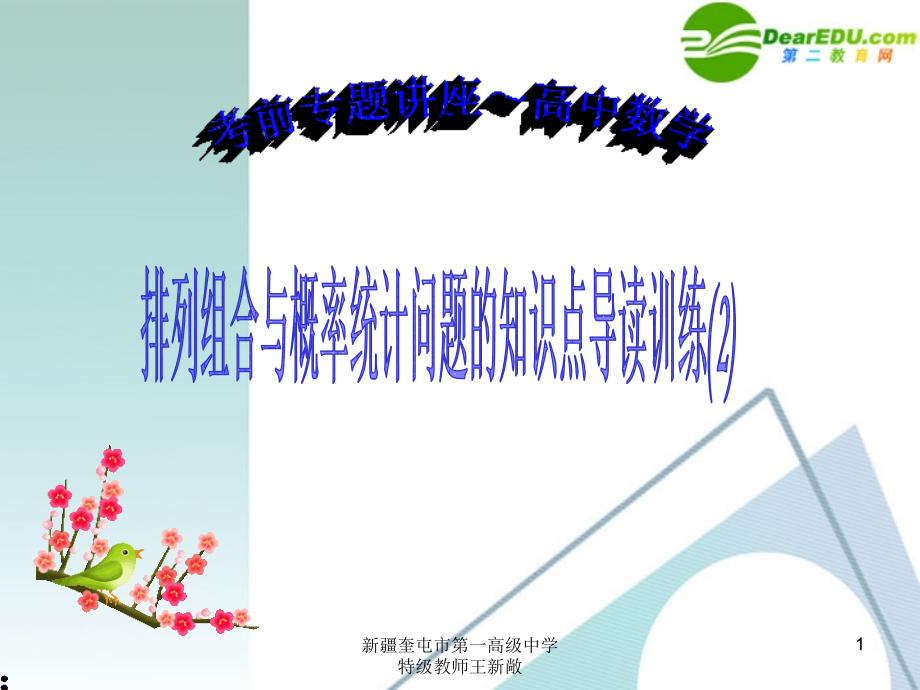 高考数学 考前复习 排列组合与概率统计问题的知识点导读与训练(2)课件 新人教A版 课件.ppt_第1页