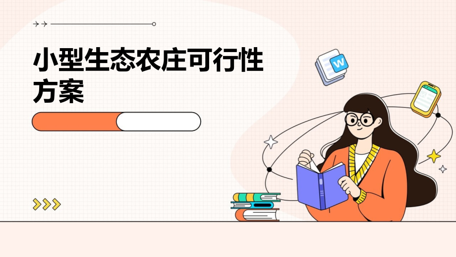 小型生态农庄可行性方案.pptx_第1页