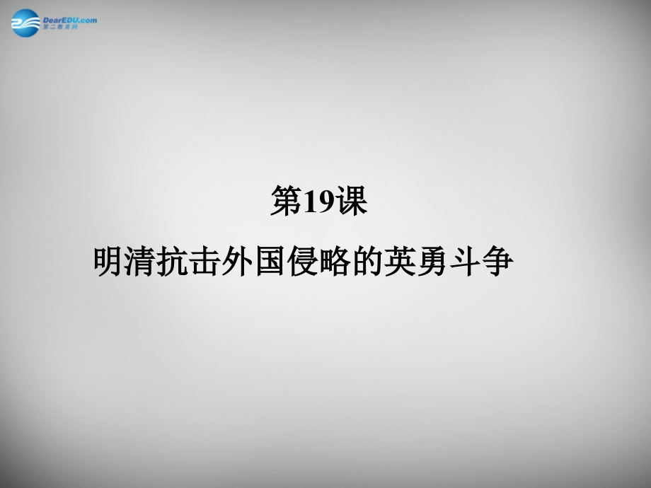 七年级历史下册 第三单元 第19课 明清抗击外国侵略的英勇斗争课件 北师大版 课件.ppt_第1页