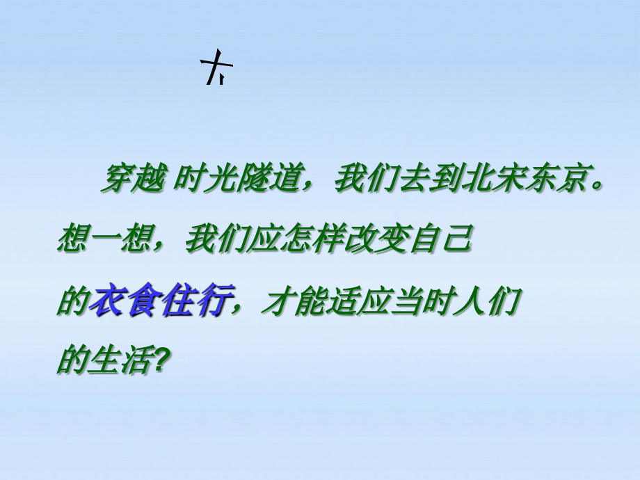 七年级历史下册 第二单元第11课万千气象的宋代生活风貌课件 人教新课标版 课件.ppt_第2页