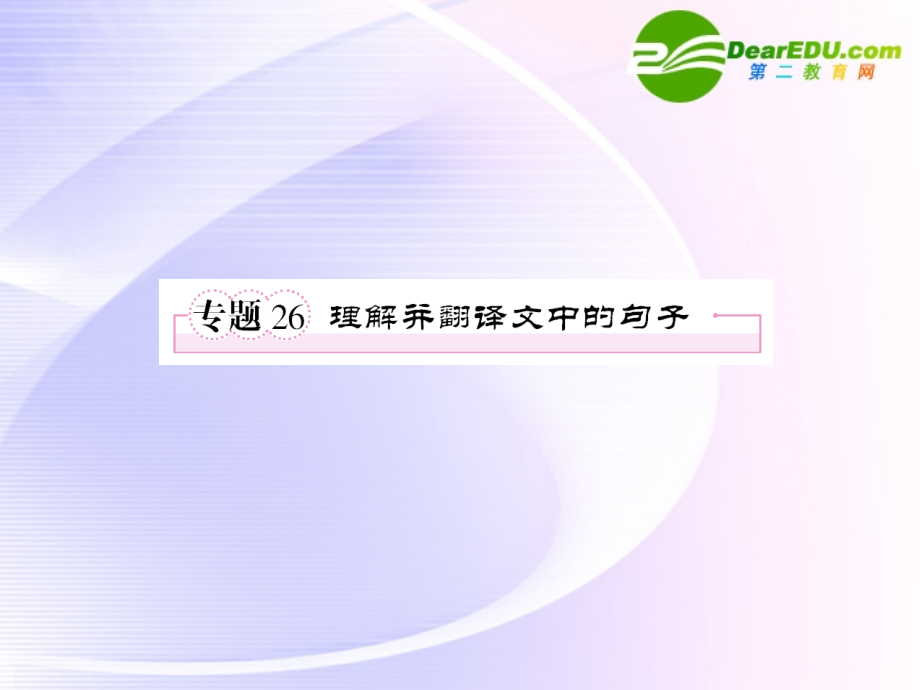 高考语文全程一轮总复习 专题26 理解并翻译文中的句子课件.ppt_第1页
