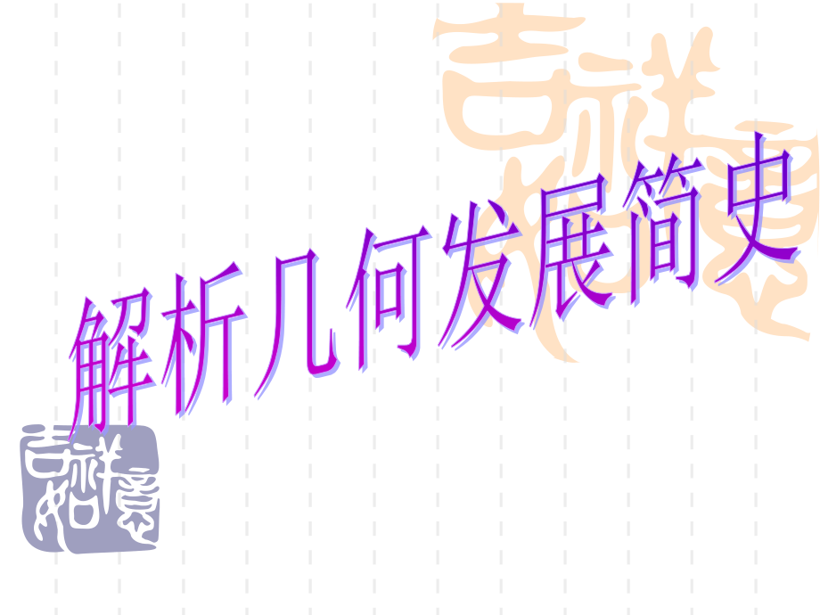 数学史之《解析几何发展简史》PT优质公开课.ppt_第1页