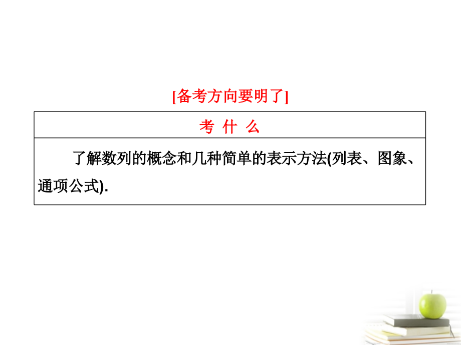 高考数学 第五章第一节数列的概念与简单表示法课件 新人教A版 课件.ppt_第2页
