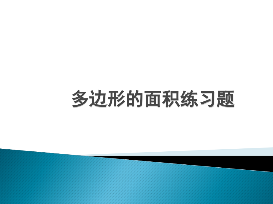 多边形的面积练习题.pptx_第1页