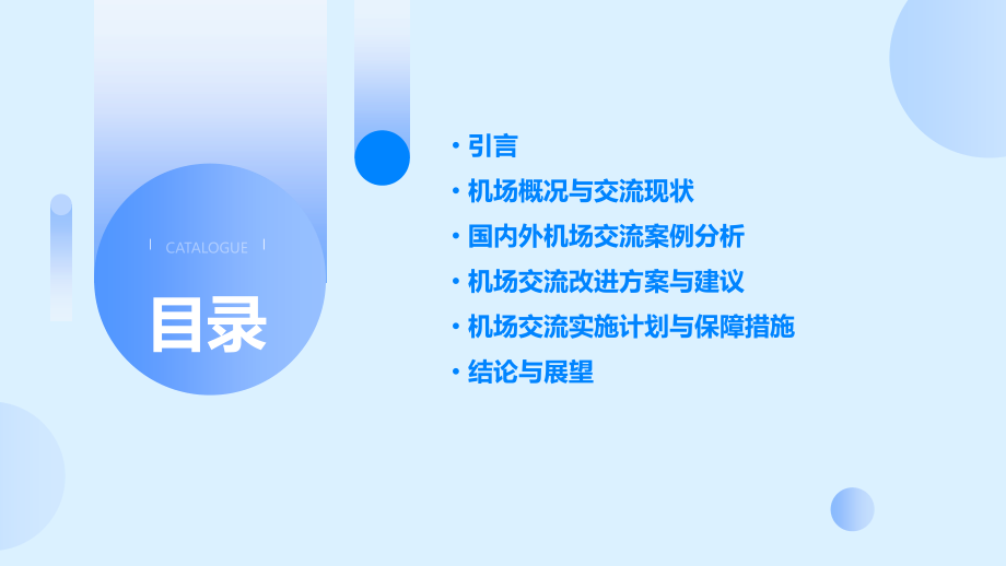 机场交流分析报告.pptx_第2页