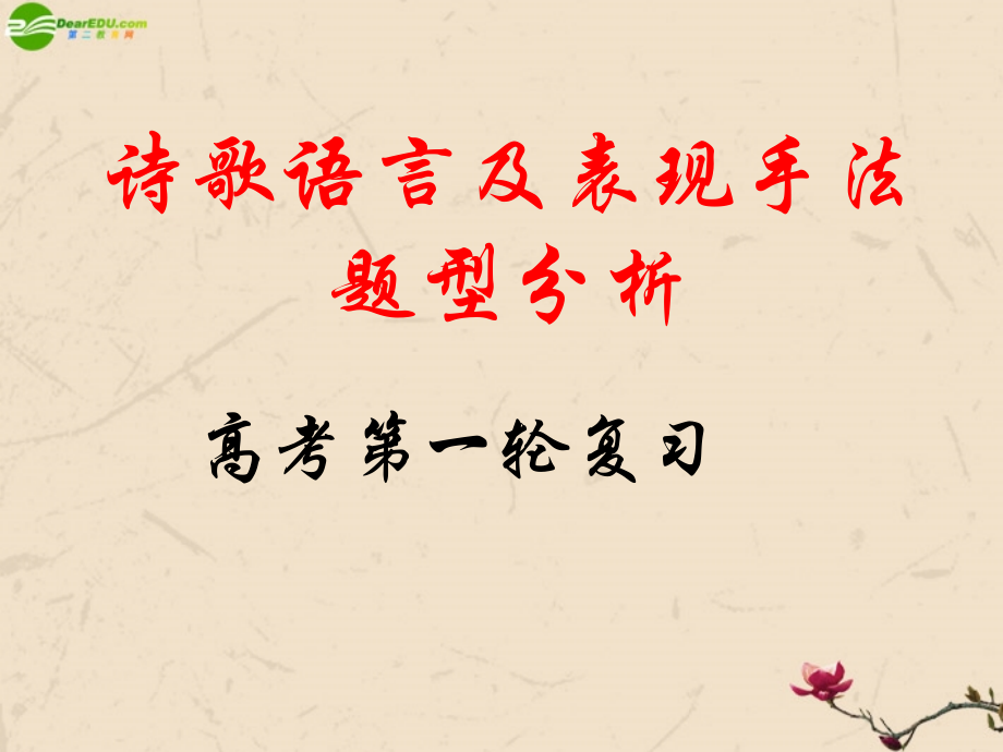 高考语文(诗歌语言及表现手法题型分析)课件.ppt_第1页