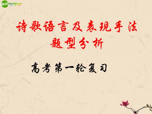 高考语文(诗歌语言及表现手法题型分析)课件.ppt