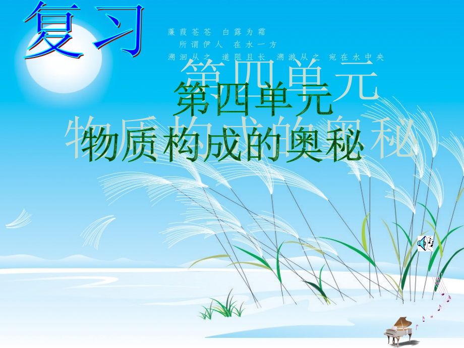 九年级化学物质构成的奥秘 新课标 人教版 课件.ppt_第1页