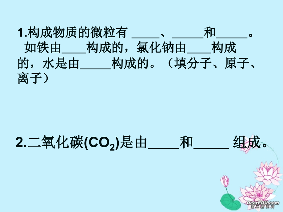 九年级化学物质构成的奥秘 新课标 人教版 课件.ppt_第2页