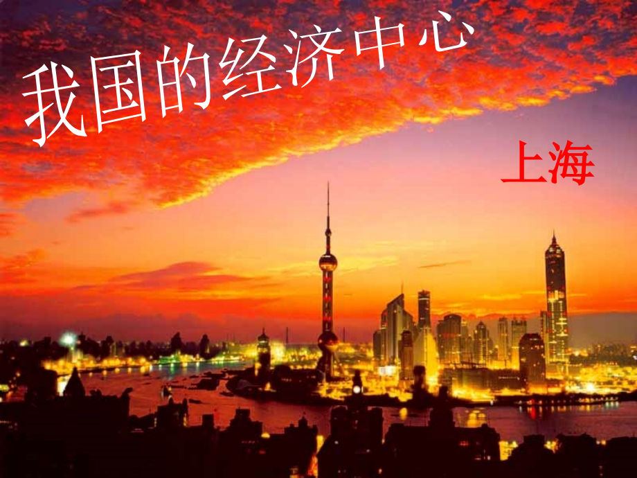 七年级历史与社会下册 第六单元 第2课 第4框(我国的经济中心—上海)课件 人教版 课件.ppt_第1页