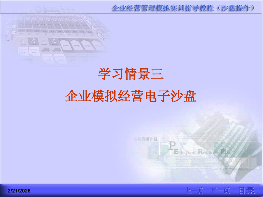 企业模拟经营电子沙盘.ppt_第1页