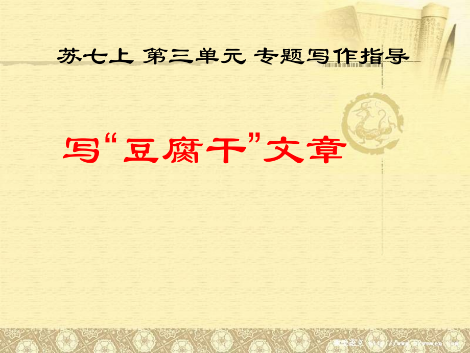 写“豆腐干”文章-(2).ppt_第1页